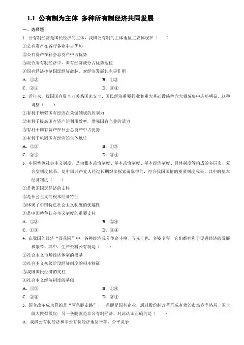 高中政治统编版必修二经济与社会1.1 公有制为主体 多种所有制经济共同发展同步练习