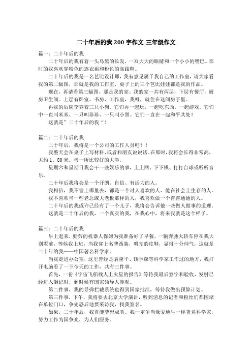 二十年后的我200字作文_三年级作文