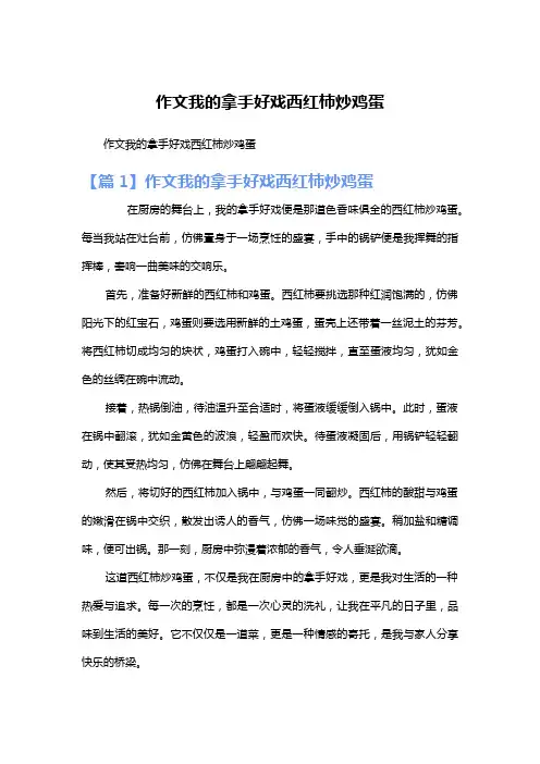 作文我的拿手好戏西红柿炒鸡蛋
