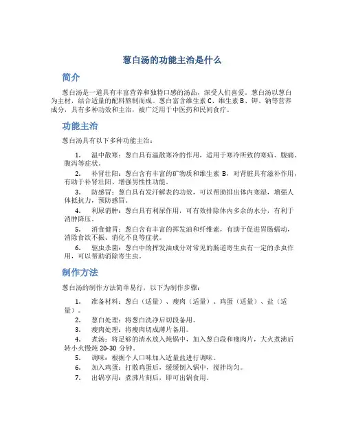 葱白汤的功能主治是什么