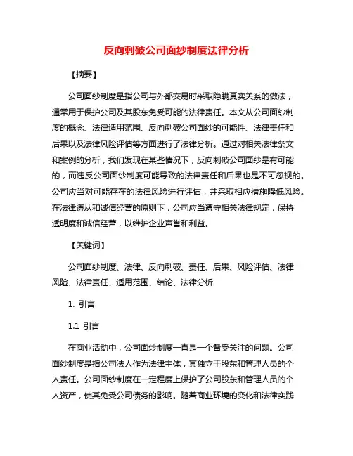 反向刺破公司面纱制度法律分析