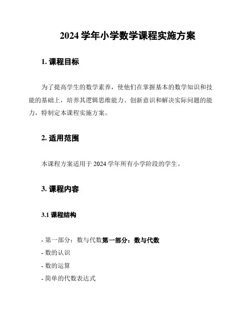 2024学年小学数学课程实施方案