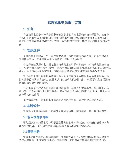 直流稳压电源设计方案