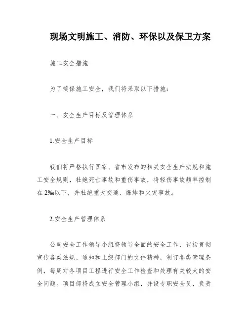 现场文明施工、消防、环保以及保卫方案