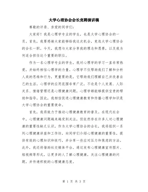 大学心理协会会长竞聘演讲稿