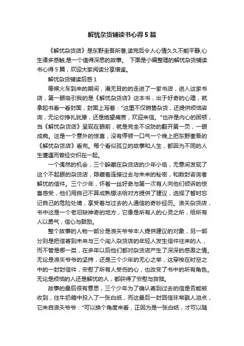 解忧杂货铺读书心得5篇