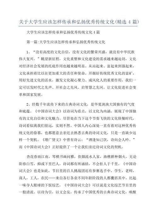 关于大学生应该怎样传承和弘扬优秀传统文化(精选4篇)