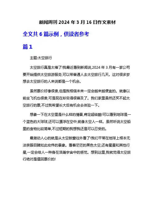 新闻周刊2024年3月16日作文素材