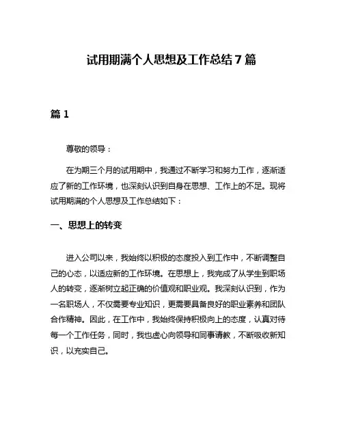 试用期满个人思想及工作总结7篇