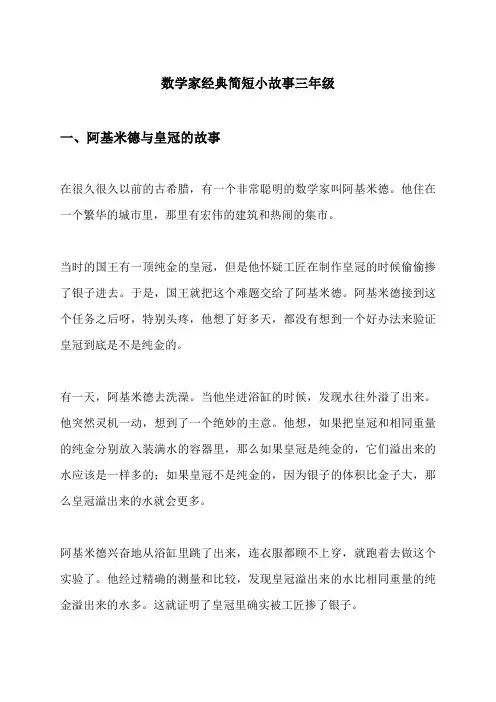 数学家经典简短小故事三年级