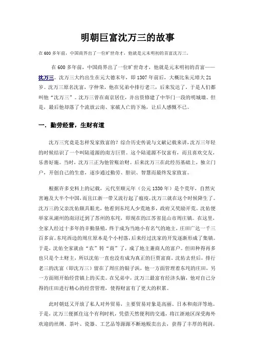明朝巨富沈万三的故事