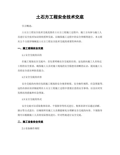 土石方工程安全技术交底