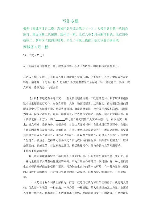 北京市2020届高三下学期4-5月语文试卷精选汇编：写作专题