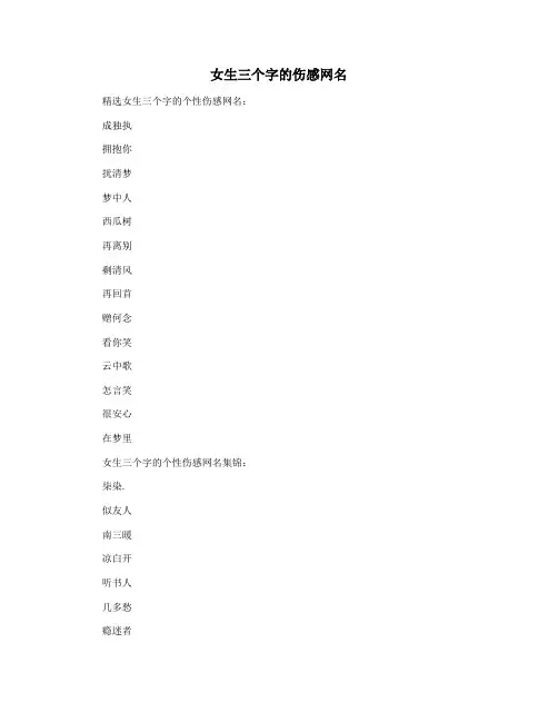 女生三个字的伤感网名