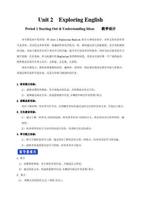 2019-2020学年新外研版高中英语单元教学设计：必修2  Unit 2  2.1 Starting out