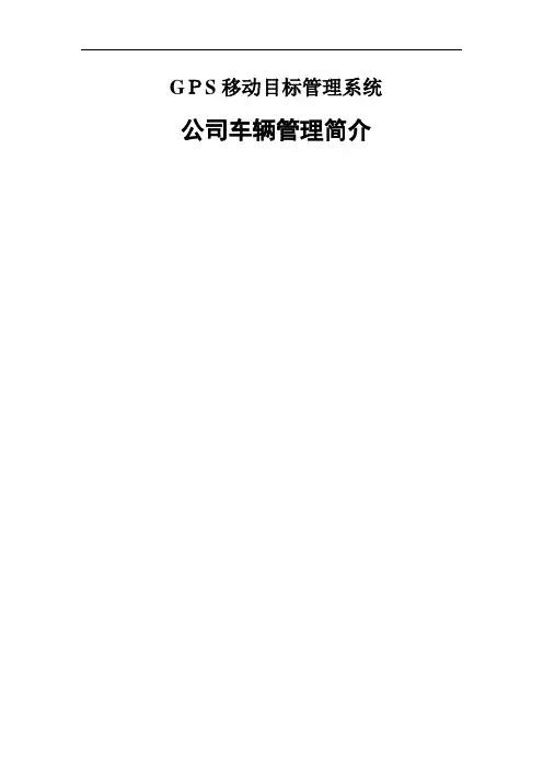 公司公务车辆GPS定位监控管理系统方案