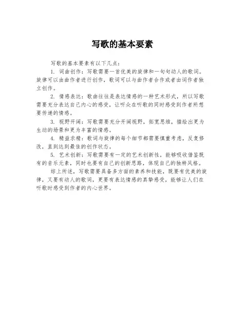 写歌的基本要素