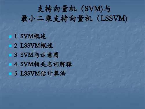 SVM与LSSVM全文