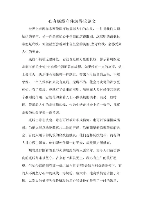 心有底线守住边界议论文