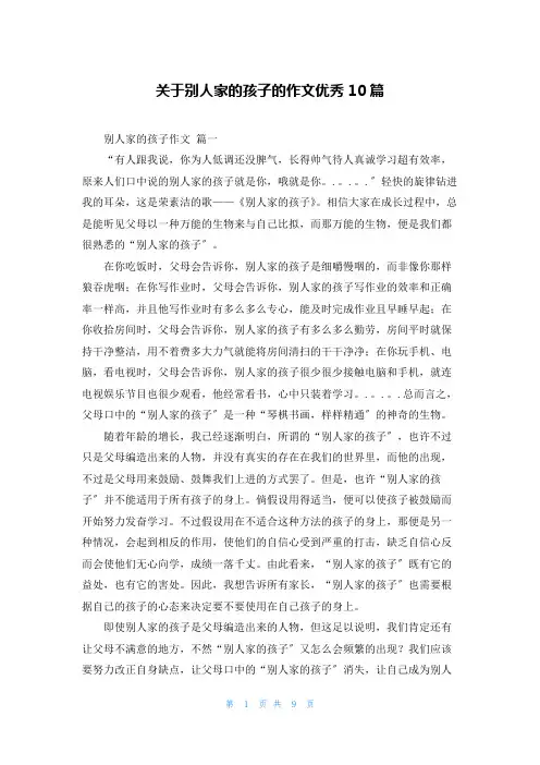 关于别人家的孩子的作文优秀10篇