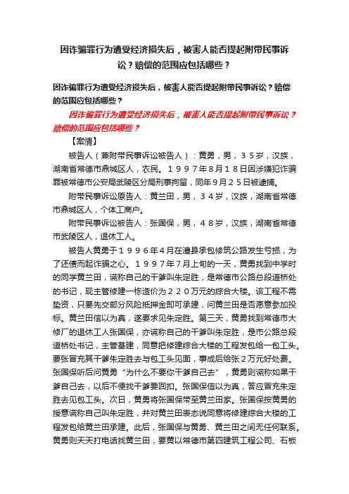 因诈骗罪行为遭受经济损失后，被害人能否提起附带民事诉讼？赔偿的范围应包括哪些？