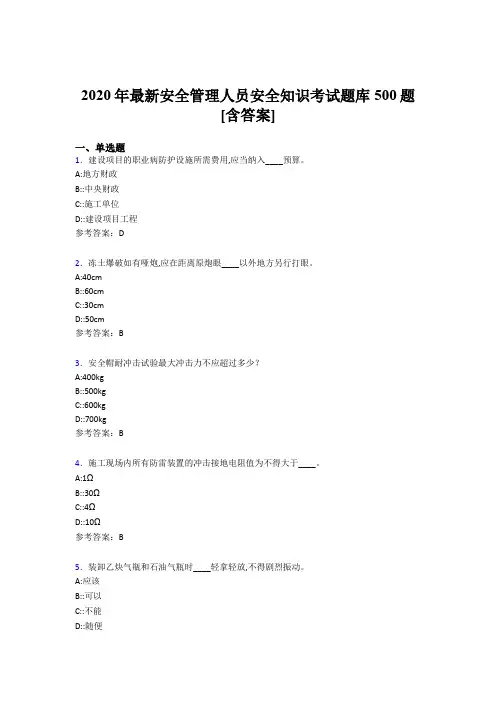 精选新版2020年安全管理人员安全知识模拟考试500题(含标准答案)