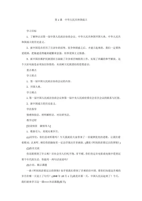 人教部编版历史八年级下册教案设计：第1课中华人民共和国成立