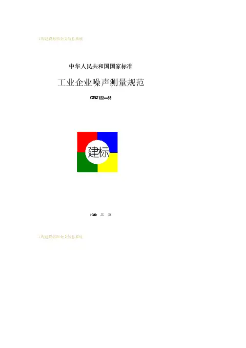 工业企业噪声测量规范GBJ122-88
