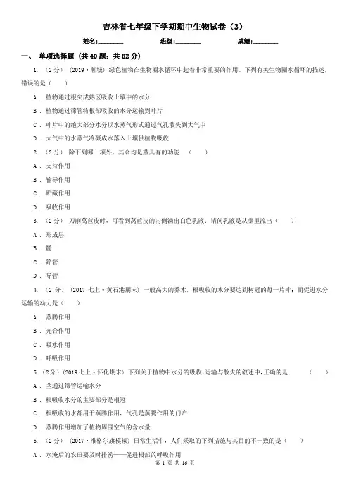 吉林省七年级下学期期中生物试卷(3)