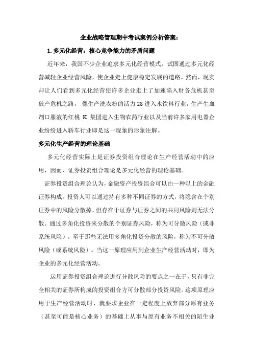企业战略管理期中考试案例分析答案：