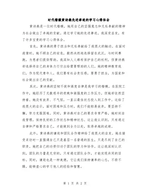 时代楷模黄诗燕先进事迹的学习心得体会