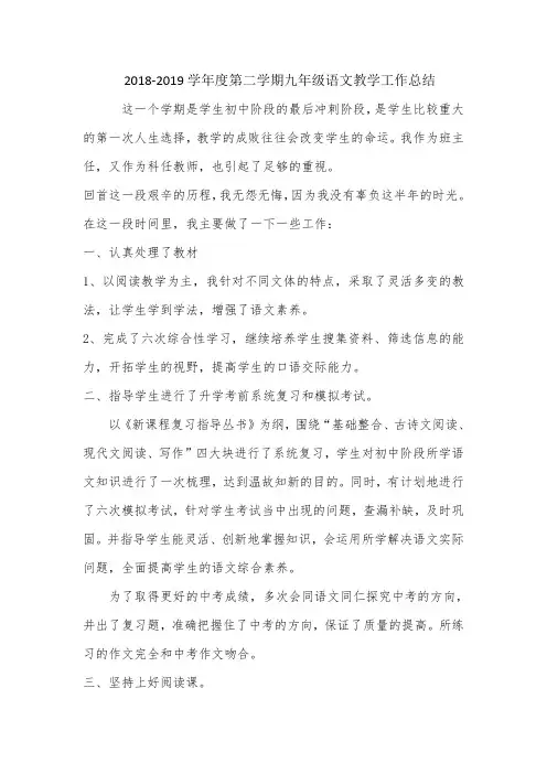2018-2019学年度第二学期九年级语文教学工作总结
