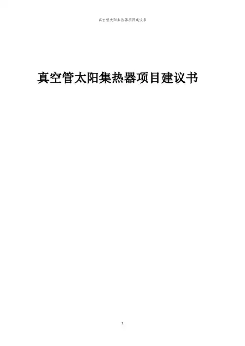 2024年真空管太阳集热器项目建议书