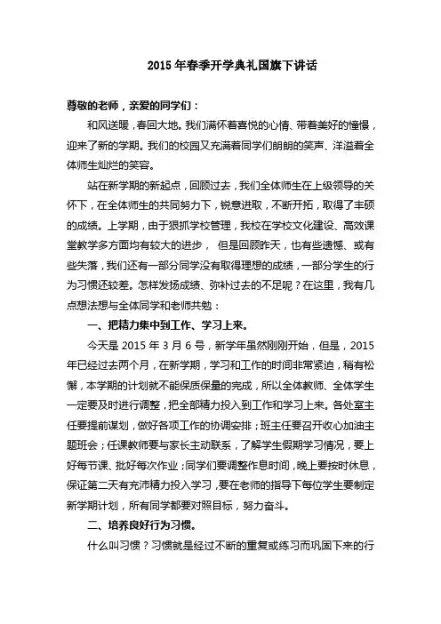 2015年春季开学典礼国旗下讲话