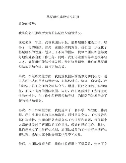 基层组织建设情况汇报