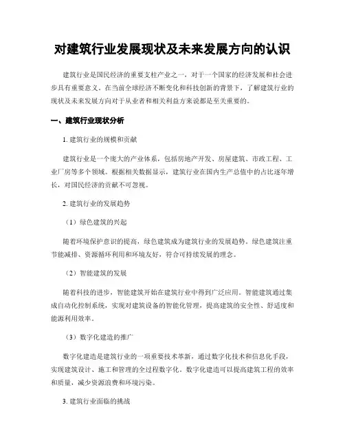 对建筑行业发展现状及未来发展方向的认识