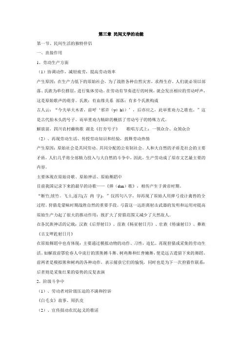 民间文学第三章相关笔记(DOC)