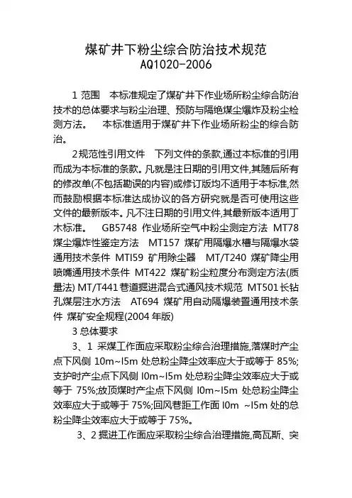 《煤矿井下粉尘综合防治技术规范》AQ1020
