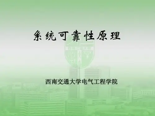 系统可靠性原理(全部)