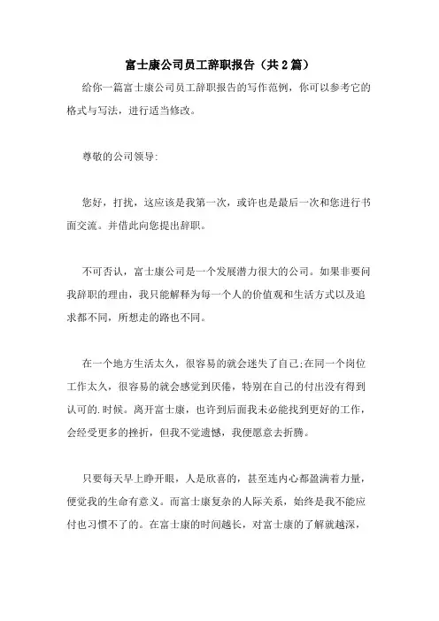 2020年富士康公司员工辞职报告(共2篇)
