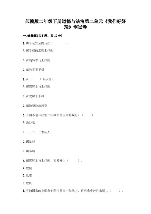 部编版二年级下册道德与法治第二单元《我们好好玩》测试卷及答案【精品】