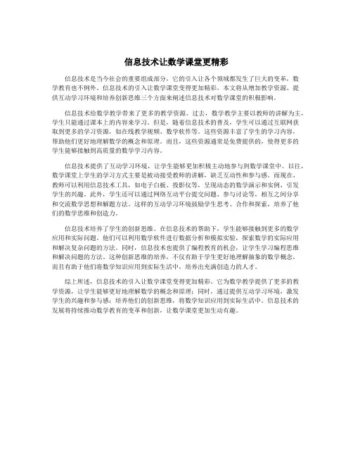 信息技术让数学课堂更精彩