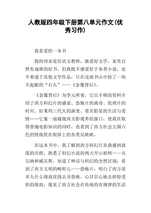 人教版四年级下册第八单元作文(优秀习作)