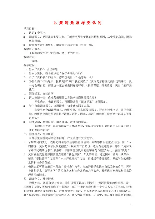 四年级语文下册第三单元9黄河是怎样变化的教案2新人教版