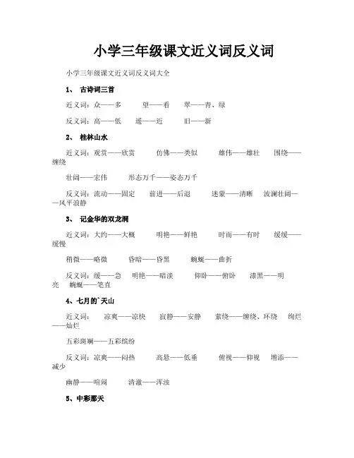 小学三年级课文近义词反义词