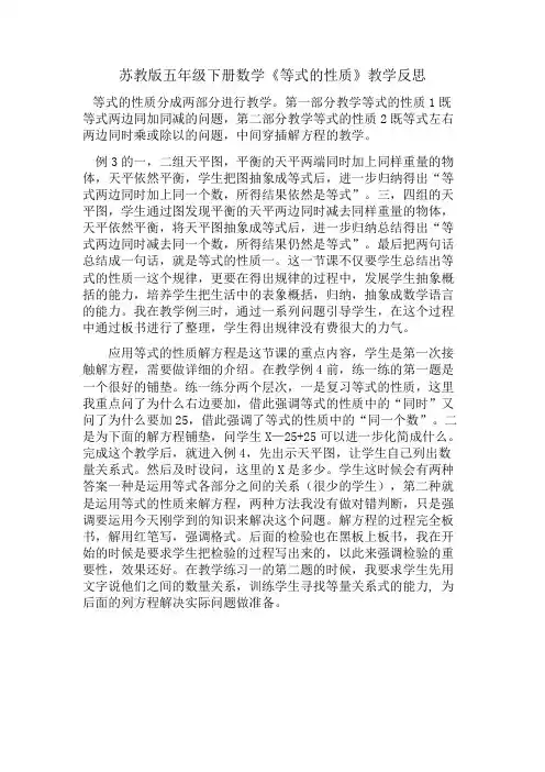 苏教版五年级下册数学《等式的性质》教学反思