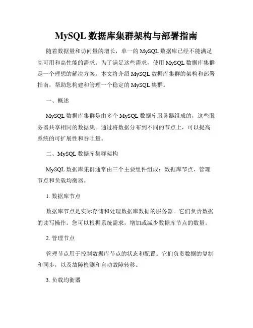 MySQL数据库集群架构与部署指南