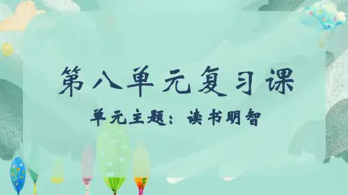 人教部编版五年级上册语文第八单元复习课件