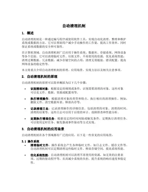 自动清理机制
