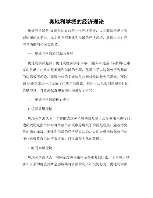 奥地利学派的经济理论